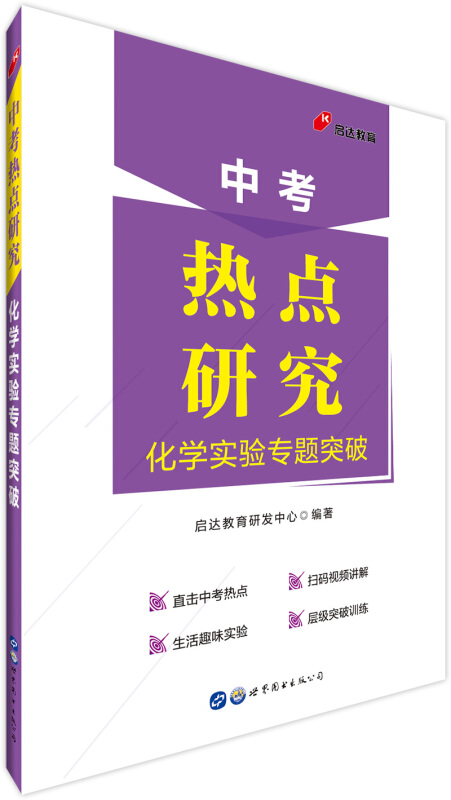 化学实验专题突破/中考热点研究