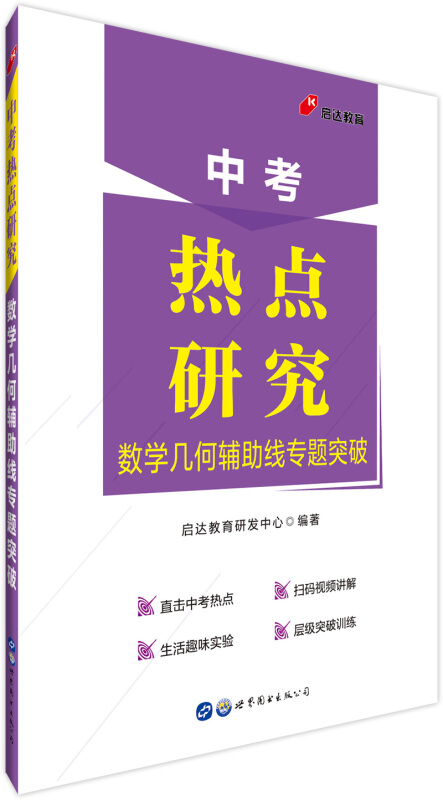 数学几何辅助线专题突破/中考热点研究