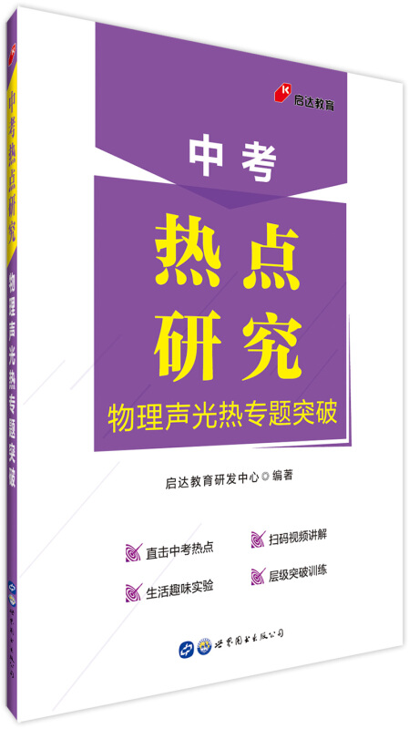 物理声光热专题突破/中考热点研究