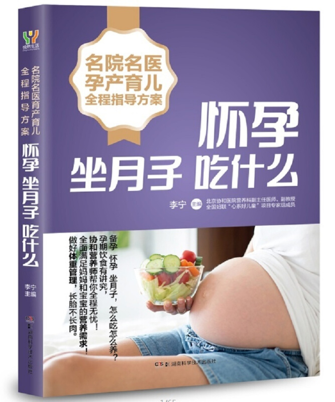 怀孕坐月子吃什么/名院名医孕产育儿全程指导方案