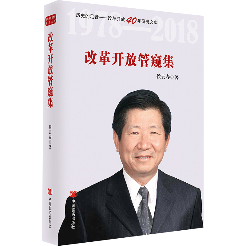 历史的足音——改革开放40年研究文库改革开放管窥集