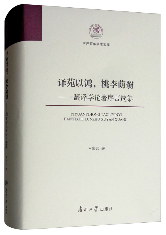 译苑以鸿,桃李荫翳:翻译学论著序言选集