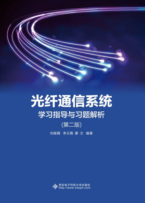 光纤通信系统学习指导与习题解析