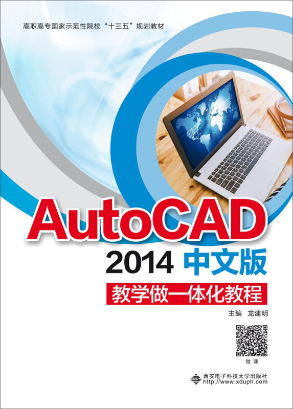 AutoCAD 2014中文版教学做一体化教程