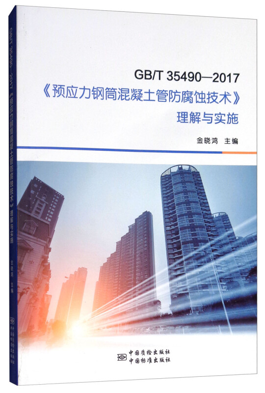 GB/T 35490—2017《预应力钢筒混凝土管防腐蚀技术》理解与实施