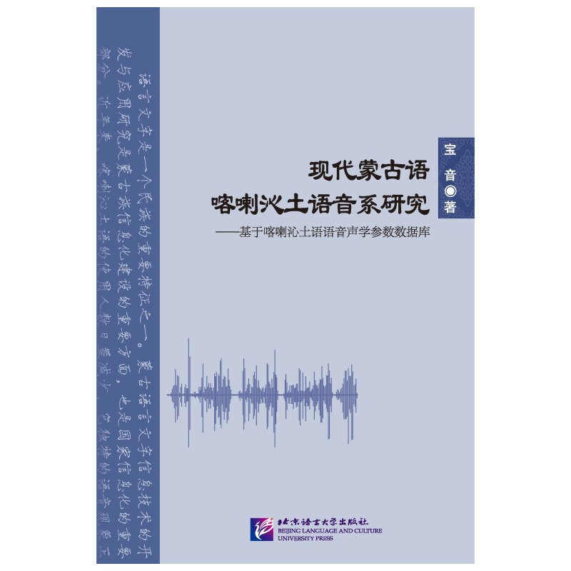 现代蒙古语喀喇沁土语音系研究——基于喀喇沁土语语音声学参数数据库