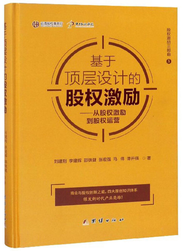 基于顶层设计的股权激励:从股权激励到股权运营