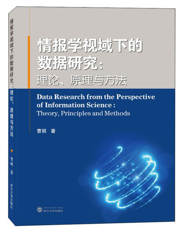 情报学视域下的数据研究:理论、原理与方法:theory, principles and methods