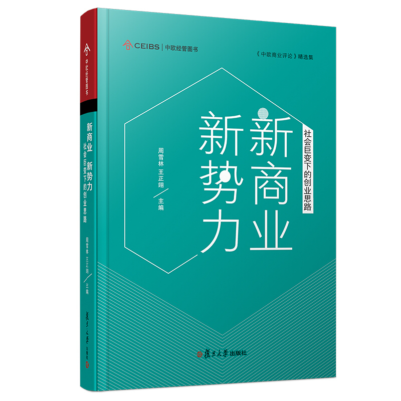 新商业 新势力:社会巨变下的创业思路/中欧经管图书.中欧商业评论精选集