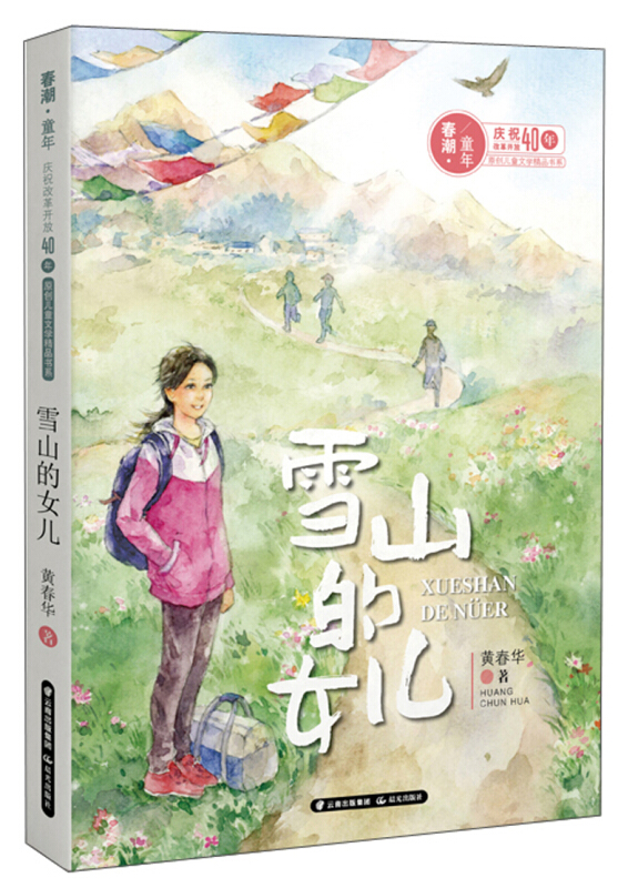 雪山的女儿/春潮童年:庆祝改革开放40年原创儿童文学精品书系