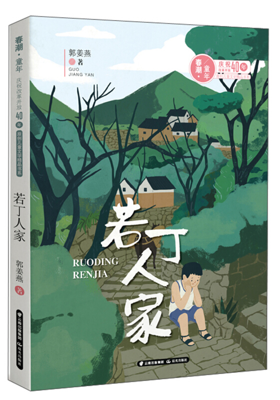 若丁人家/春潮童年:庆祝改革开放40年原创儿童文学精品书系