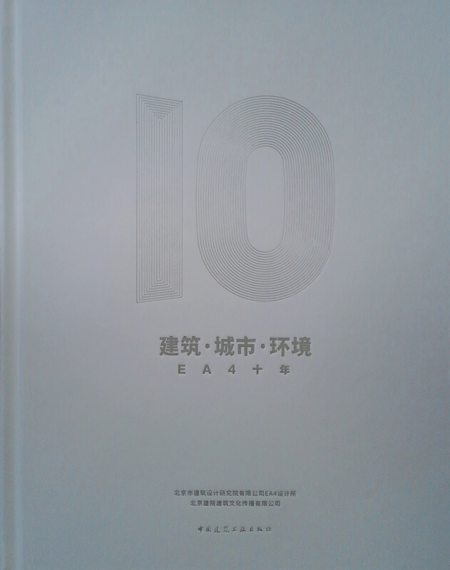 建筑.城市.环境:EA4十年