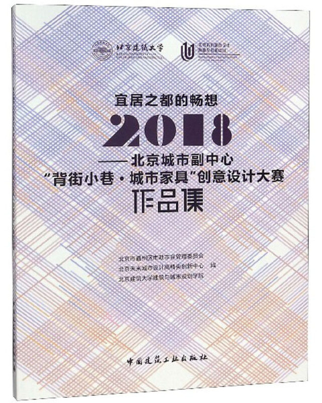 宜居之都的畅想:2018北京城市副中心背街小巷.城市家具创意设计大赛作品集