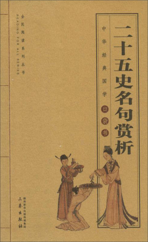中华经典国学口袋书二十五史名句赏析