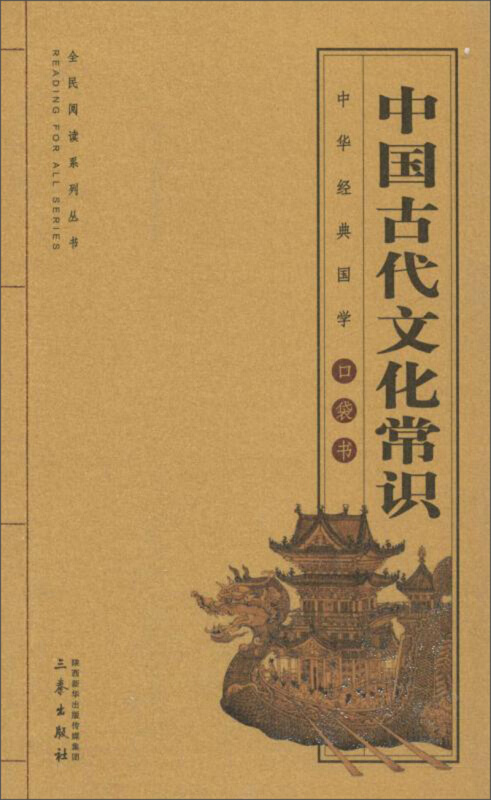 中华经典国学口袋书中国古代文化常识