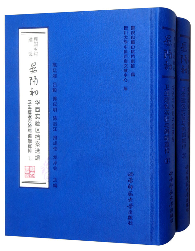 民国乡村建设卫生建设实验与编辑宣传/民国乡村建设:晏阳初华西实验区档案选编