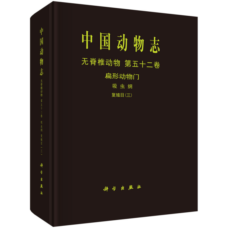 中国动物志扁形动物门:吸虫纲.复殖目(3)/中国动物志:无脊椎动物(第52卷 )