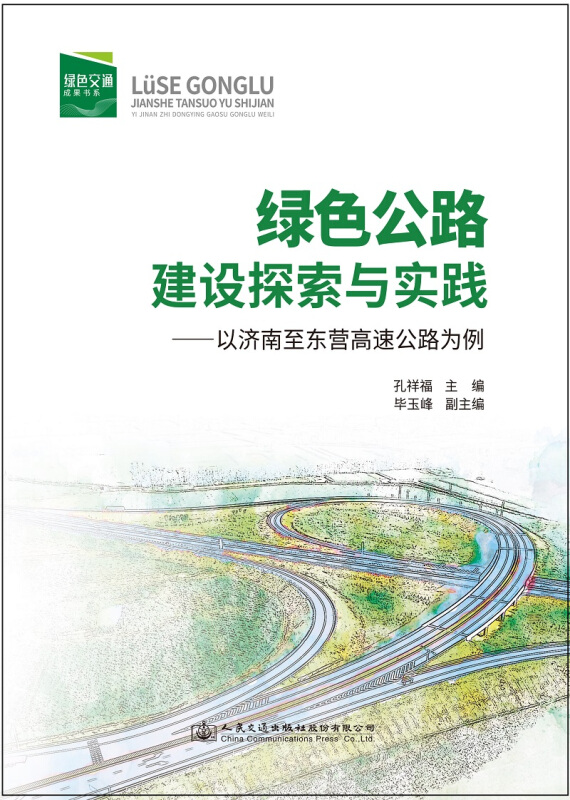 绿色公路建设探索与实践:以济南至东营高速公路为例