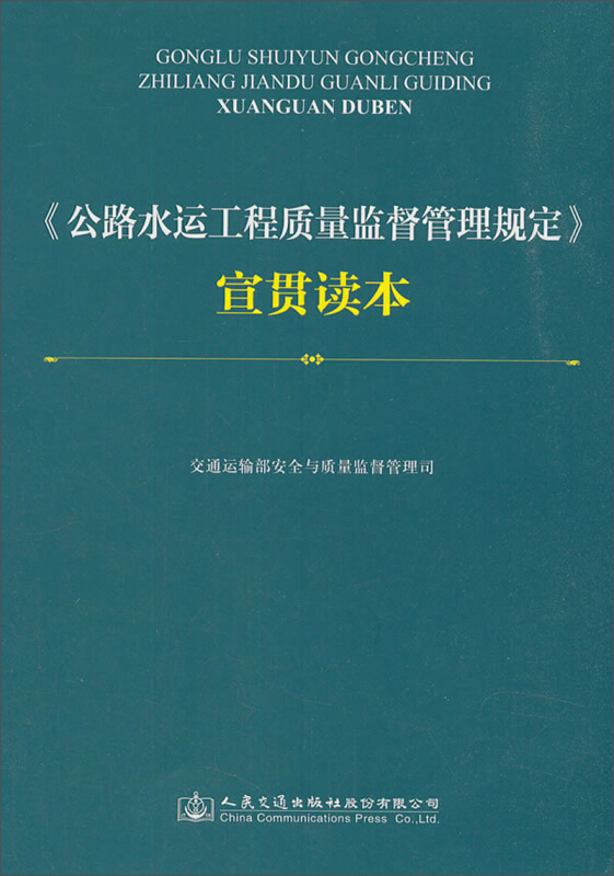 (公路水运工程质量监督管理规定)宣贯读本