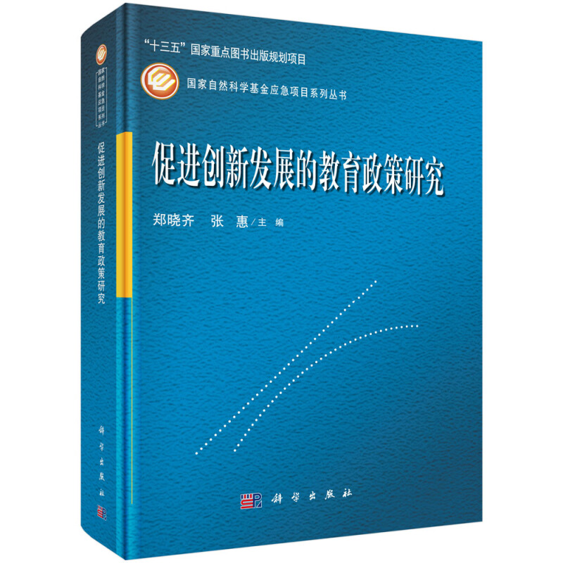 国家自然科学基金应急项目系列丛书促进创新发展的教育政策研究