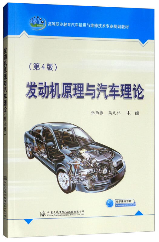 发动机原理与汽车理论(第4版)/张西振