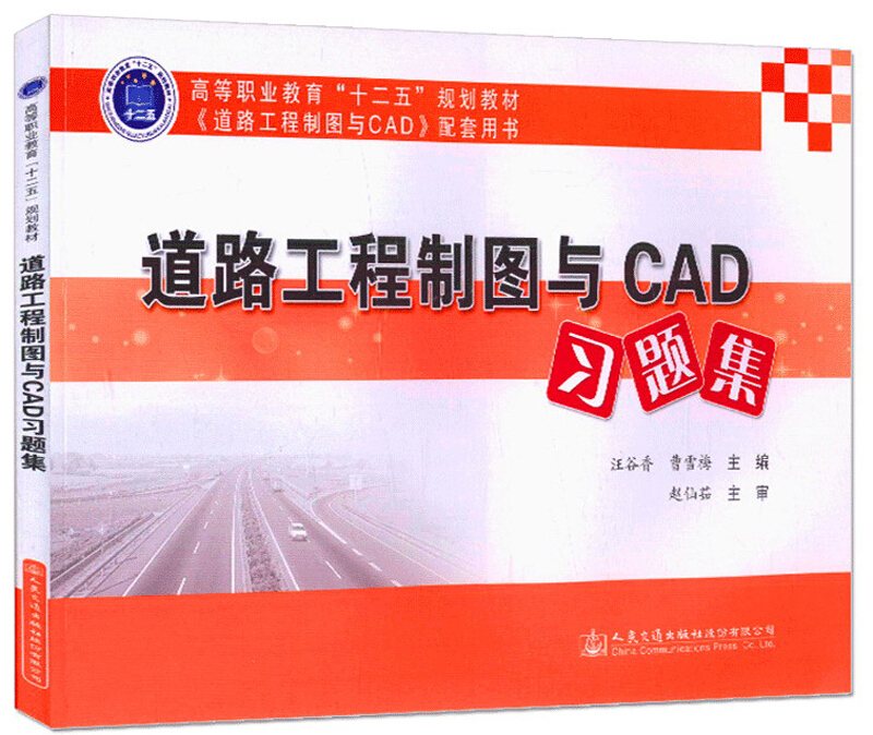 道路工程制图与CAD习题集(第2版)/汪谷香