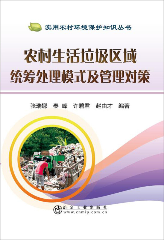 实用农村环境保护知识丛书农村生活垃圾区域统筹处理模式及管理对策