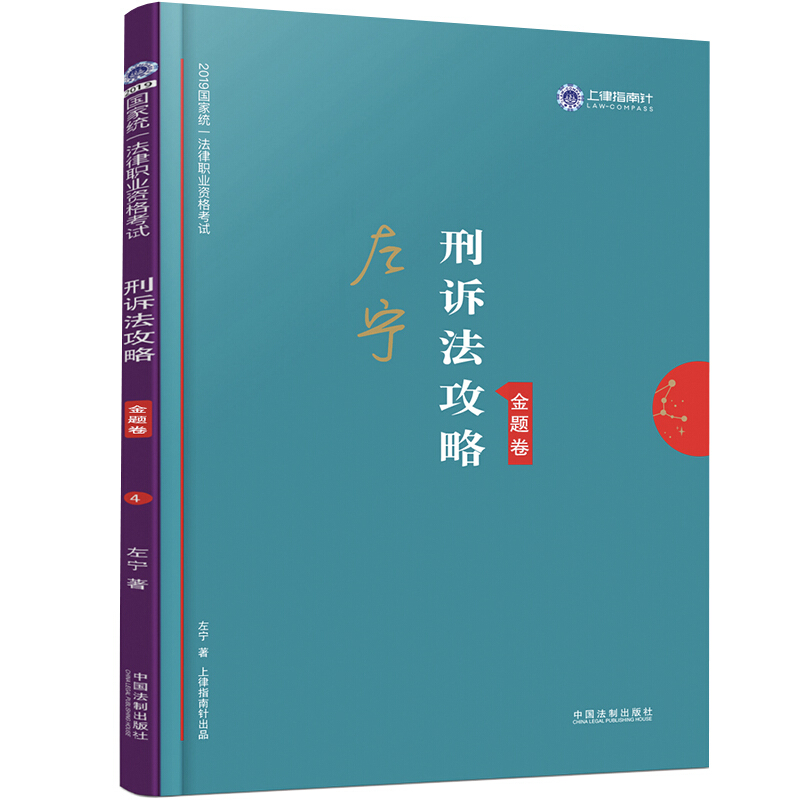 刑诉法2019国家统一法律职业资格考试刑诉法攻略(金题卷)/2019指南针攻略金题卷