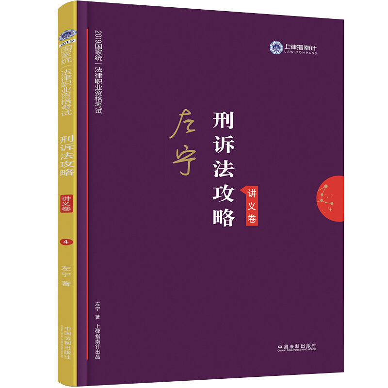 刑诉法2019国家统一法律职业资格考试刑诉法攻略(讲义卷)/2019指南针攻略金题卷