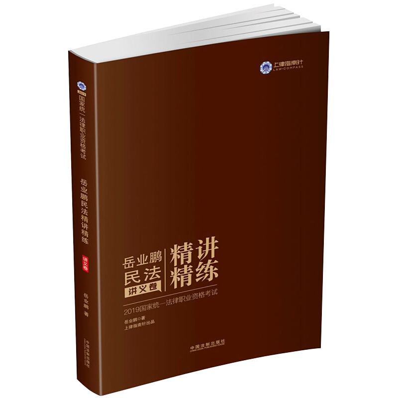 岳业鹏民法讲义卷2019国家统一法律职业资格考试岳业鹏民法精讲精练(讲义卷)/2019指南针精讲精练