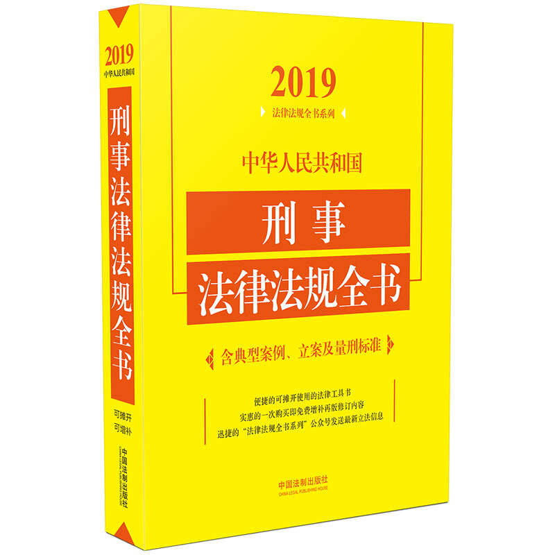 (2019年版)中华人民共和国刑事法律法规全书(含典型案例.立案及量刑标准)