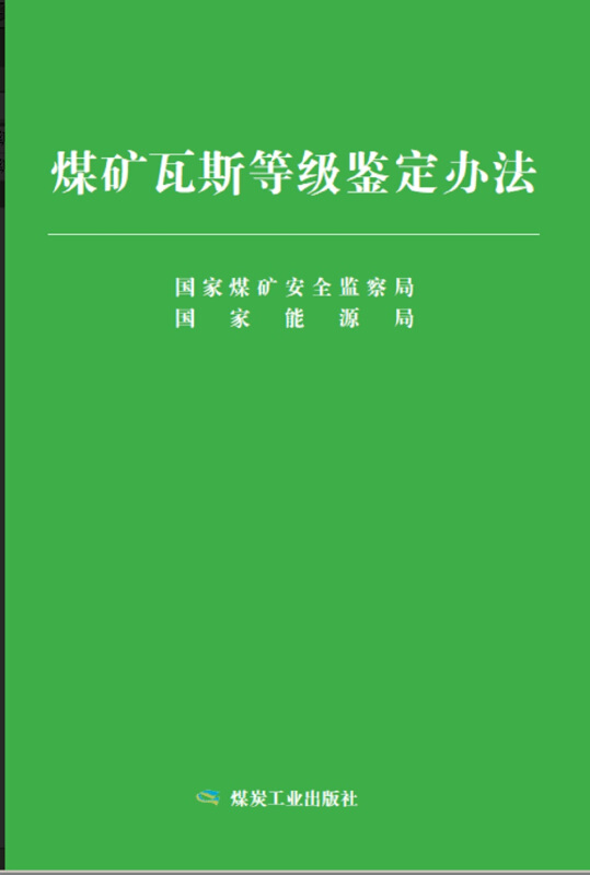 煤矿瓦斯等级鉴定办法