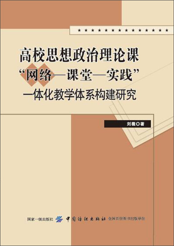 高校思想政治理论课“网络—课堂—实践”一体化教学体系构建研究