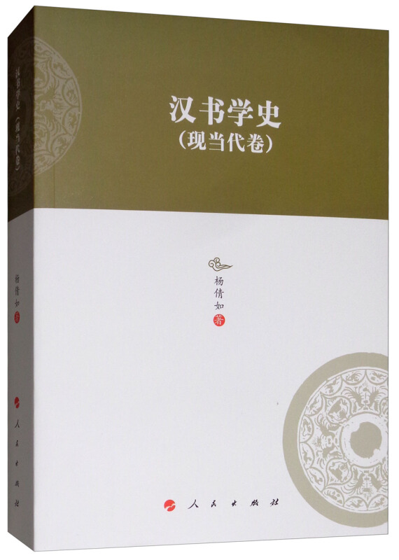 汉书学史(现当代卷)/河北大学历史学丛书(第3辑)