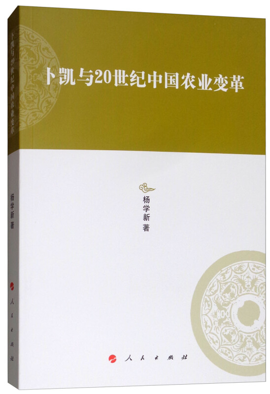 卜凯与20世纪中国农业变革/河北大学历史学丛书(第3辑)