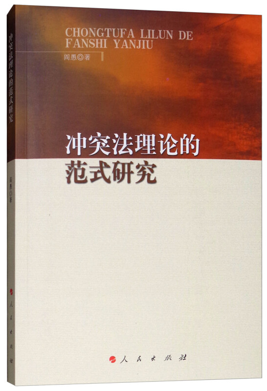 冲突法理论的范式研究