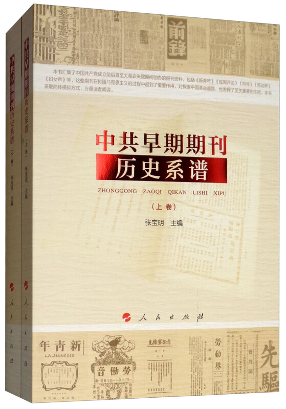 中共早期期刊历史系谱(全2卷)
