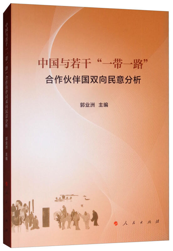 中国与若干一带一路合作伙伴国双向民意分析