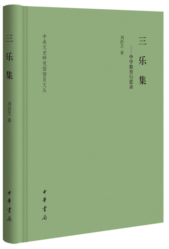 中央文史研究馆馆员文丛三乐集:中学教育行思录