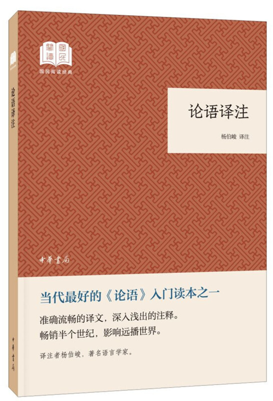 国民阅读经典(平装)论语译注:国民阅读经典(平装)