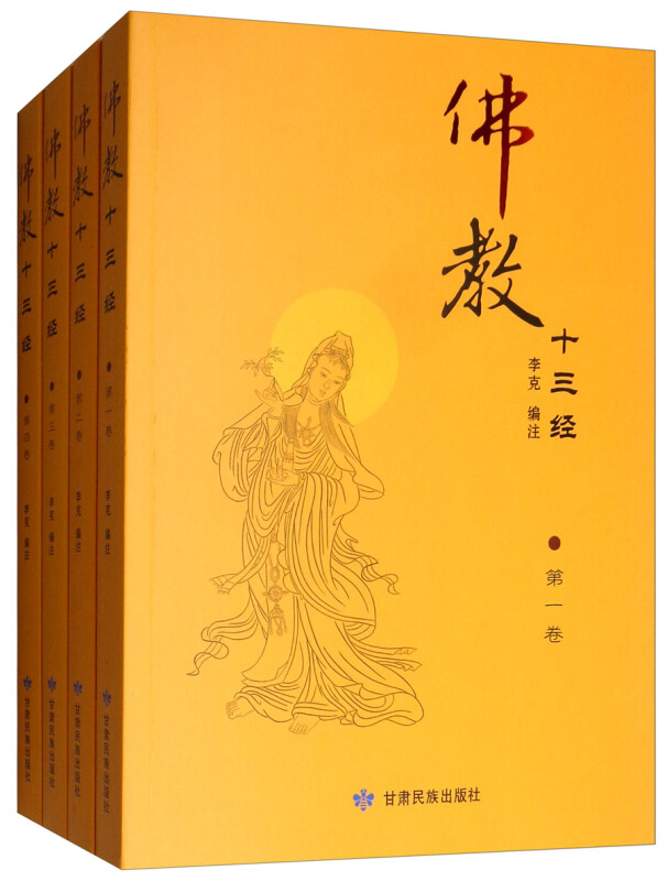 佛教十三经(共4册)