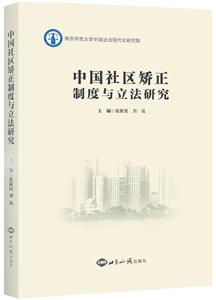 中国社区矫正制度与立法研究