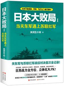 日本大敗局:Ⅰ:當關東軍遇上蘇聯紅軍