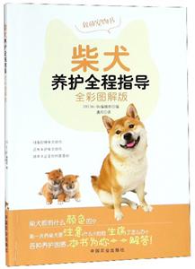 柴犬养护全程指导(全彩图解版)
