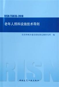 老年人照料设施技术导则(RISN-TG035-2018)