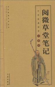 中華經典國學口袋書閱微草堂筆記