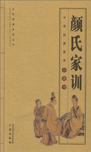 中華經(jīng)典國學(xué)口袋書顏氏家訓(xùn)