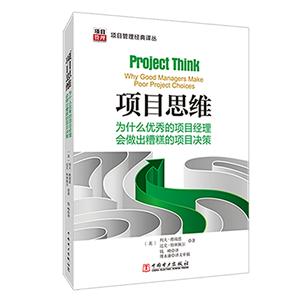 项目思维:为什么优秀的项目经理会做出糟糕的项目决策/项目管理经典译丛