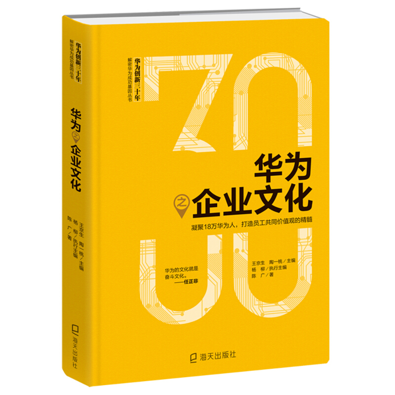 华为创新三十年:解密华为成功基因丛书华为之企业文化:凝聚18万华为人.打造员工共同价值观的精髓