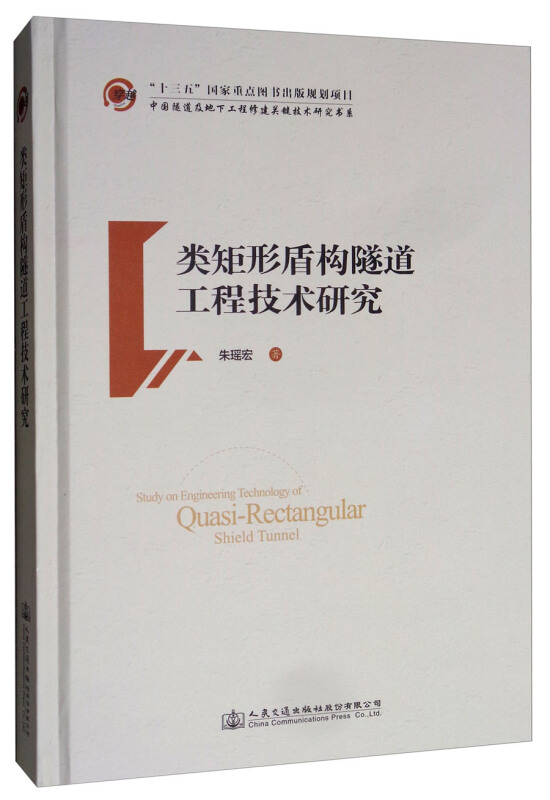 类矩形盾构隧道工程技术研究